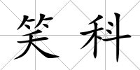笑科