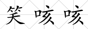 笑咳咳