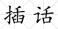 插話