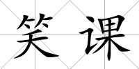 笑課