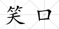 笑口