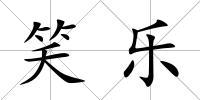 笑樂