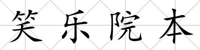笑樂(lè)院本