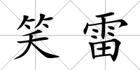 笑雷