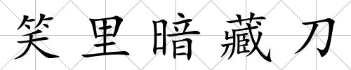 笑里暗藏刀