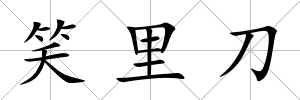 笑里刀