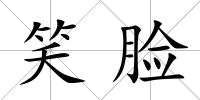 笑臉