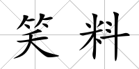 笑料