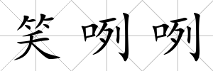 笑咧咧