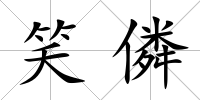 笑僯