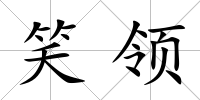 笑領