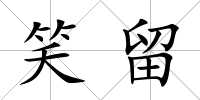 笑留