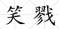 笑戮