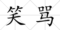笑罵