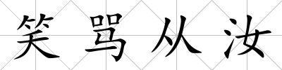 笑罵從汝