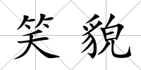 笑貌
