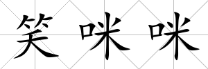 笑咪咪