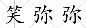 笑彌彌