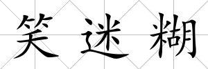 笑迷糊