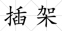 插架