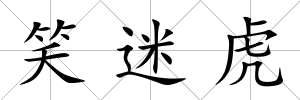 笑迷虎