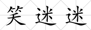 笑迷迷