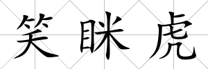 笑瞇虎