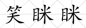 笑瞇瞇