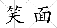 笑面