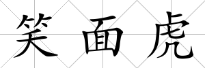 笑面虎