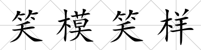 笑模笑樣