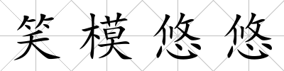 笑模悠悠