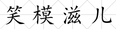 笑模滋兒