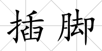 插腳