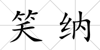 笑納