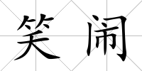 笑鬧