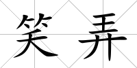 笑弄