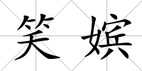 笑嬪