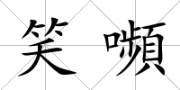 笑嚬