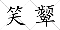 笑顰