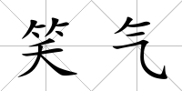 笑氣