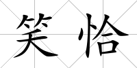 笑恰