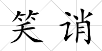 笑誚