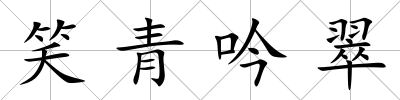 笑青吟翠