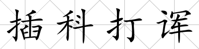 插科打諢