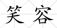 笑容