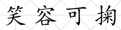 笑容可掬