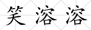 笑溶溶