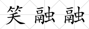 笑融融