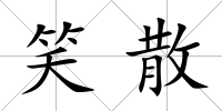 笑散